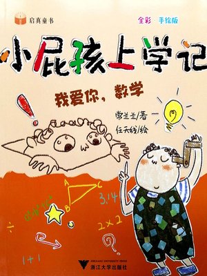 cover image of 小屁孩上学记-我爱你，数学